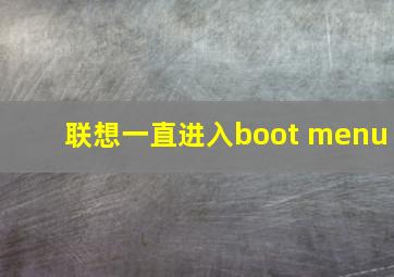 联想一直进入boot menu